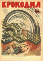 Обложка для Крокодил, 1930 , № 34.pdf